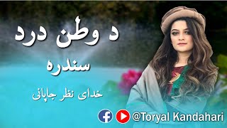 د وطن درد سندره ـ خدای نظر جاپانی | Beautiful watan song - Japani