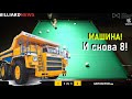 Машина! И снова 8 с кия от Белозерова