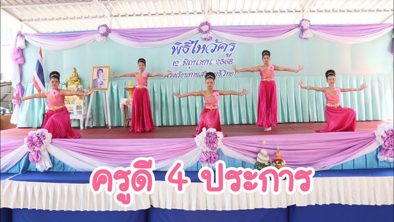 ครูดี 4 ประการ ฉบับทานตะวัน ชมรมนาฏศิลป์ไทย ปีการศึกษา 2568