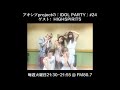 【アキシブ project】20170905 アキシブprojectの「IDOL PARTY!」#23 ゲスト:DREAM MONSTER