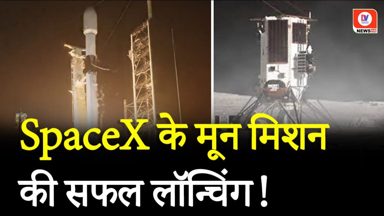 SpaceX launches IM-2 Moon Mission: SpaceX ने लॉन्च किया दूसरा मून मिशन ...