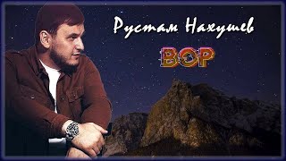 Рустам Нахушев - Вор | Шансон Юга