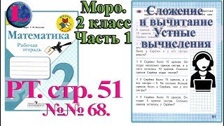 Стр 51 Моро Математика 2 класс рабочая тетрадь 1 часть Моро  51