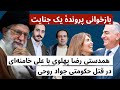 بازخوانی پروندهٔ یک جنایت | همدستی رضا پهلوی با علی خامنه‌ای در قتل حکومتی جواد روحی