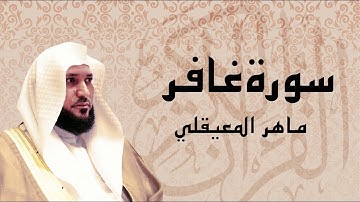 سكينة وراحة لقلبك || سورة غافر كاملة بتلاوة مؤثرة الشيخ ماهر المعيقلي || أترك همومك واستمع
