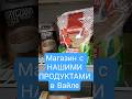 Тот самый магазин с продуктами из дома в Вайле 🛒✨ #дания #вайле #denmark #переезд #vejle