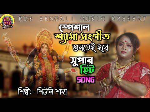 শ্যামা সঙ্গীত | শুনেছি মা বৈষ্ণবী তুই | (Sunechi Ma Boishnabi Tui) | শিল্পী শিউলি সাহা | RDS MUSIC |