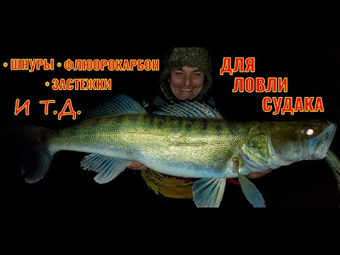 Шнуры, Флюорокарбон, Застёжки и т.д. для ловли судака