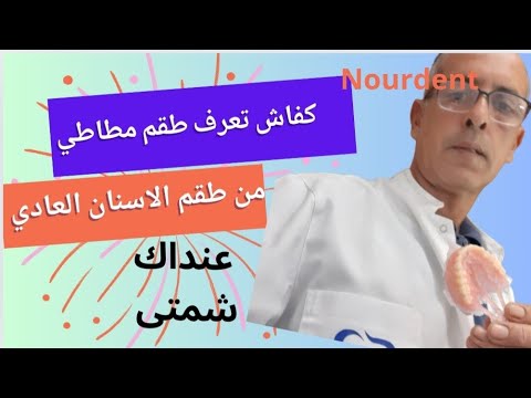 كفاش تعرف طقم مطاطي من طقم الأسنان العادي 
