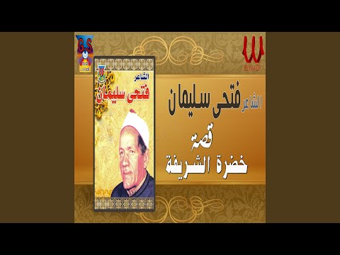 Al Sera Al Helaleya Qeset Khadra Al Sharifa Part 6 السيرة الهلالية قصة