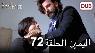 اليمين الحلقة 72 | مدبلج عربي