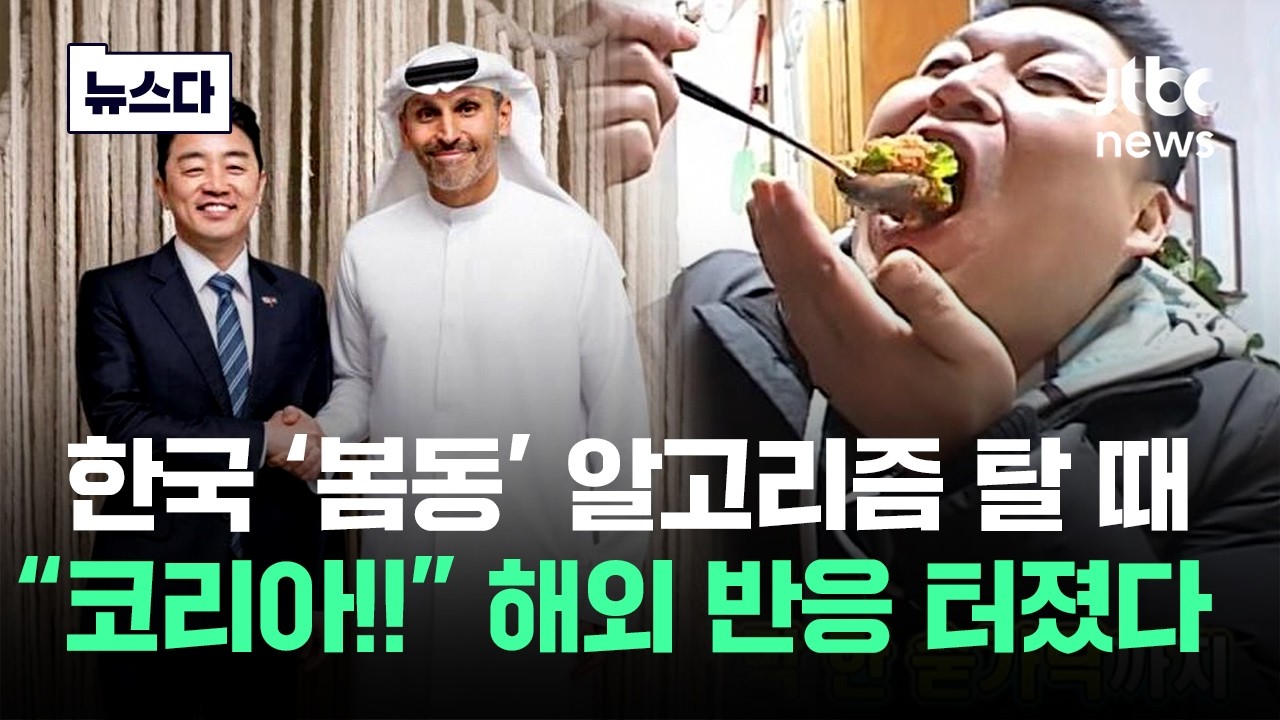 한국 '봄동' 알고리즘 탈 때 