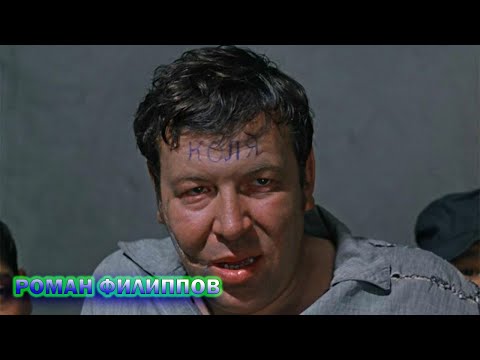 Роман Филиппов - не простая судьба Советского актера