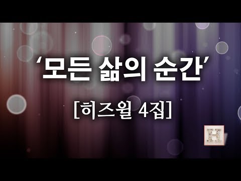 [CCM]모든 삶의 순간 - 히즈윌 4집 (가사) HISWILL