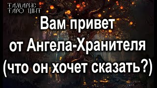 ПРИВЕТ ОТ АНГЕЛА-ХРАНИТЕЛЯ 🌔ЧТО ОН ХОЧЕТ ВАМ ПЕРЕДАТЬ?🔥💯ТАРО / РАСКЛАД / ГАДАНИЕ