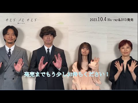 【コメント映像】『サイド バイ サイド 隣にいる人』Blu-ray&DVDもうすぐ発売！