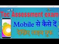 tec assessment exam mobile se kaise de, mobile se assessm exam kaise de. how to tec exam from mobile