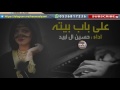 شيلة على باب بيته اداء حسين ال لبيد 2018 