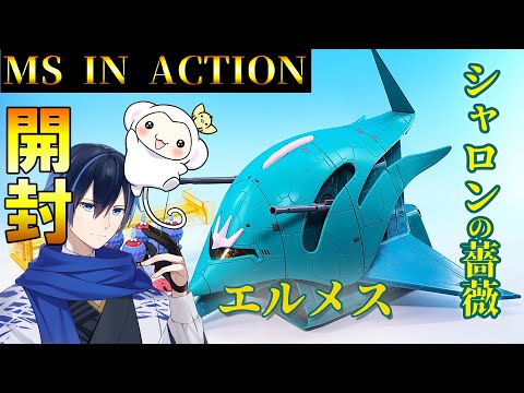 開封】モビルスーツインアクション！機動戦士ガンダム エルメス