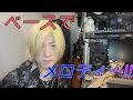 第4回 ベースでメロディー!!
