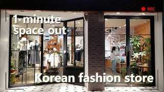 [ 1 minute space out ] CHINA Shanghai Korean fashion store HOLIC U - 20190616