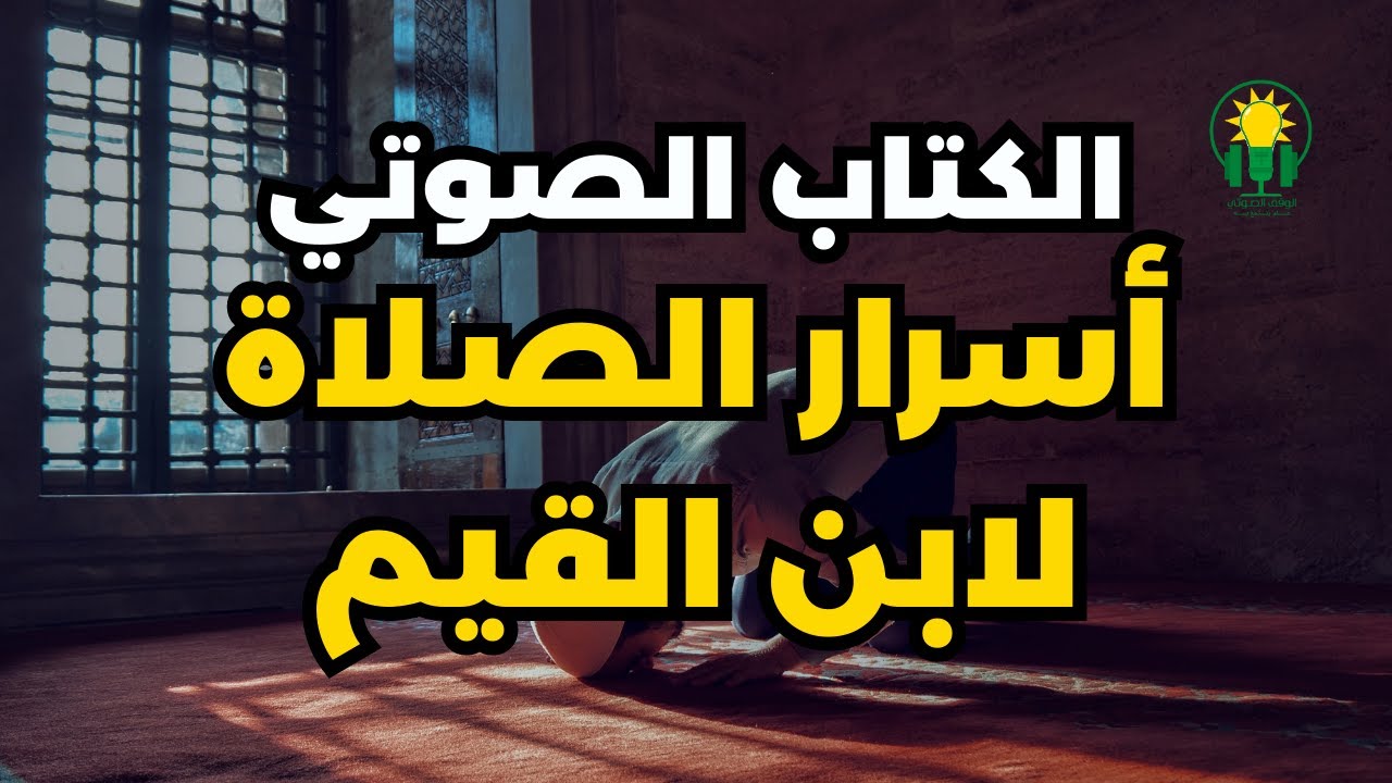 الكتاب المسموع | أسرار الصلاة كاملا | ابن القيم الجوزية