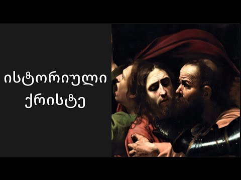 მწარე პოდკასტი, ეპიზოდი 70. ისტორიული ქრისტე