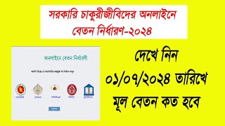 Increment 2024, Payfixation-2024, কিভাবে পে-ফিক্সেশন ২০২৪ কপি ডাউনলোড করবেন। freelancer sirajul