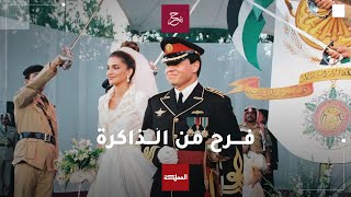 فرح من الذاكرة.. حفل زفاف الملك عبدالله الثاني والملكة رانيا