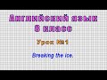 Английский язык 8 класс (Урок№1 - Breaking the ice.)