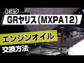 【簡単!!】トヨタ GRヤリス（MXPA12）エンジンオイル交換方法～ドレスアップやメンテナンスのDIYに～｜バンパー・オーディオパネル・ドラレコ等の取付や取り外し方法を解説