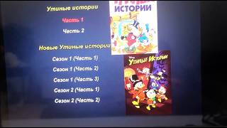 Обзор на DVD-диск Утиные Истории: Полная Версия (1987-2021)