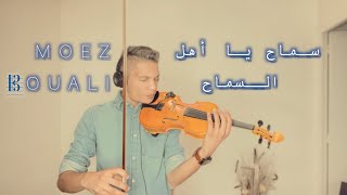 سماح يا اهل السماح (محمد قنديل)- عزف كمان - معز بوعلي |Moez Bouali