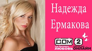 Надежда Ермакова выступает перед кастингом на Дом2 Надежда Ермакова выступает перед кастингом на Дом2
