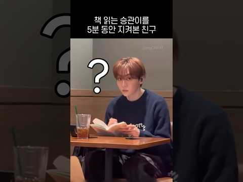 [세븐틴] 카페에서 책 읽는 승관이