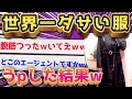 【2ch面白いスレ】死ぬほど厨ニな服買ったからうpするwww【ゆっくり解説】