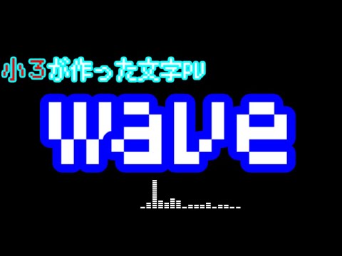 【文字PV】小３の結構本気～wave～【Aviutl】