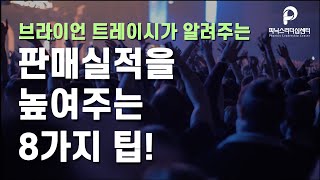 심리 세일즈로 판매 실적 높이는 팁 8가지