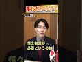 減税反対派のおかしさ #世界は短い #青山繁晴 #衆議院議員