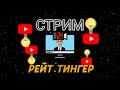 СТРИМ КАНАЛА РЕЙТИНГ 2