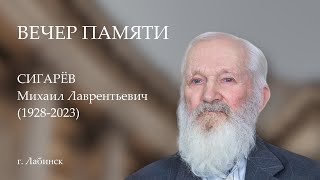 Вечер памяти. Михаил Лаврентьевич Сигарёв г. Лабинск