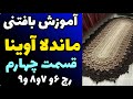 آموزش رایگان بافتنی ماندلا آوینا قسمت چهارم رج 6 و7 و8 و9