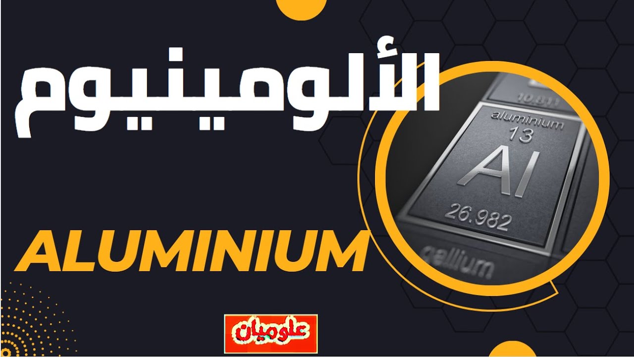 الحلقة 13  ~ الألومينيوم - Aluminum