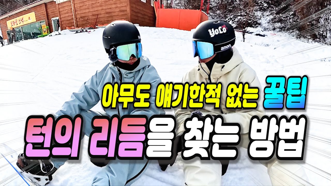 스노우보드- 리듬이 깨져 연속턴이 안될 때