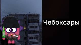 Твой Город 1 Часть