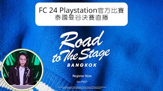 Playstation FC24 官方比賽 泰國曼谷終極一戰[聊] 廣東話旁述, 技驚四座!