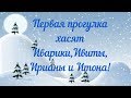 Первая прогулка хасят на улице!