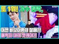 【ENG】또 1위! 가수 영탁, 이젠 비보이까지 잘해?! 매력이 대체 몇개야!! Young-tak 돌곰별곰TV