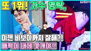 【ENG】또 1위! 가수 영탁, 이젠 비보이까지 잘해?! 매력이 대체 몇개야!! Young-tak 돌곰별곰TV