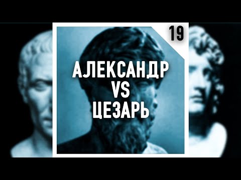 Подкаст #Теорикон, эпизод 18: Александр vs Цезарь. Сравнительные жизнеописания Плутарха.